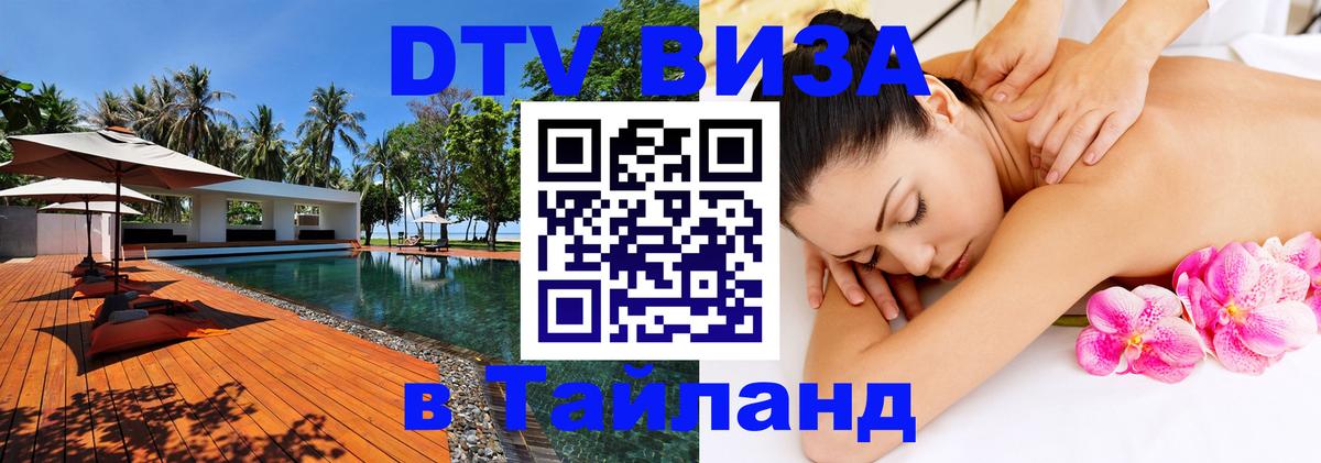 Стоимость и условия DTV визы — оформление в Таиланд под ключ - Нью-Дели  18.11.2025 