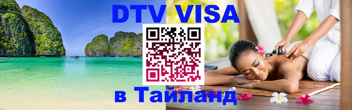 Оформить DTV визу в Тайланд 
