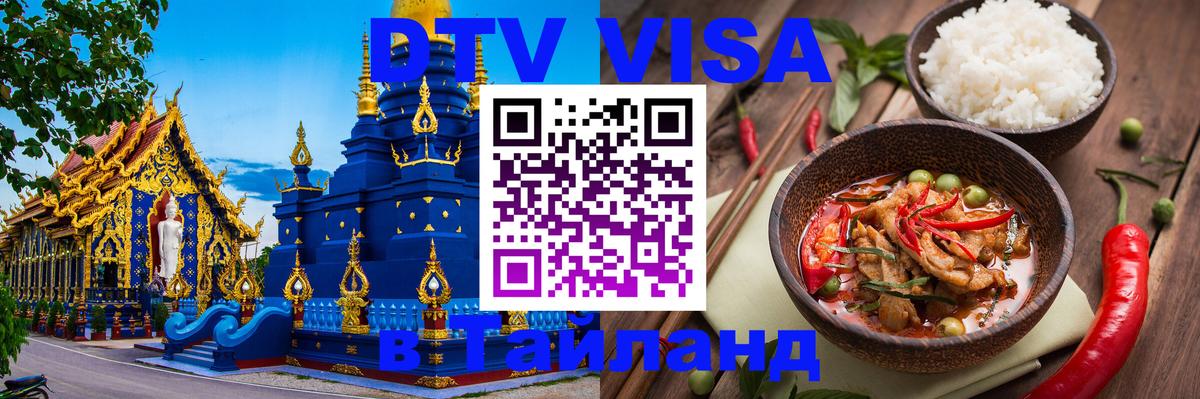 DTV Visa Thailand — прайс и условия, виза без дополнительных документов - 