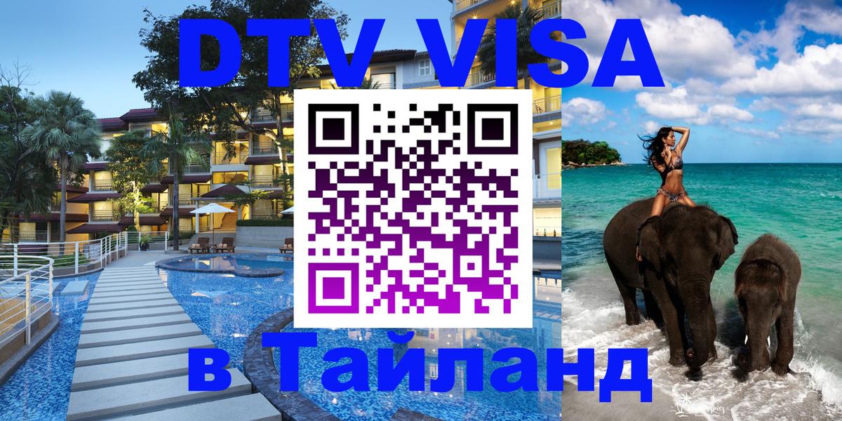 Виза ДТВ на 5 лет в Тайланд 